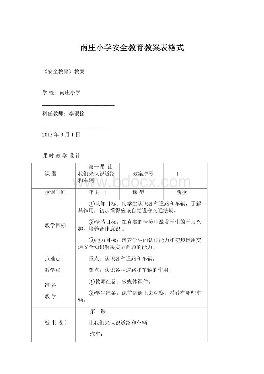 南庄小学安全教育教案表格式.docx_第1页