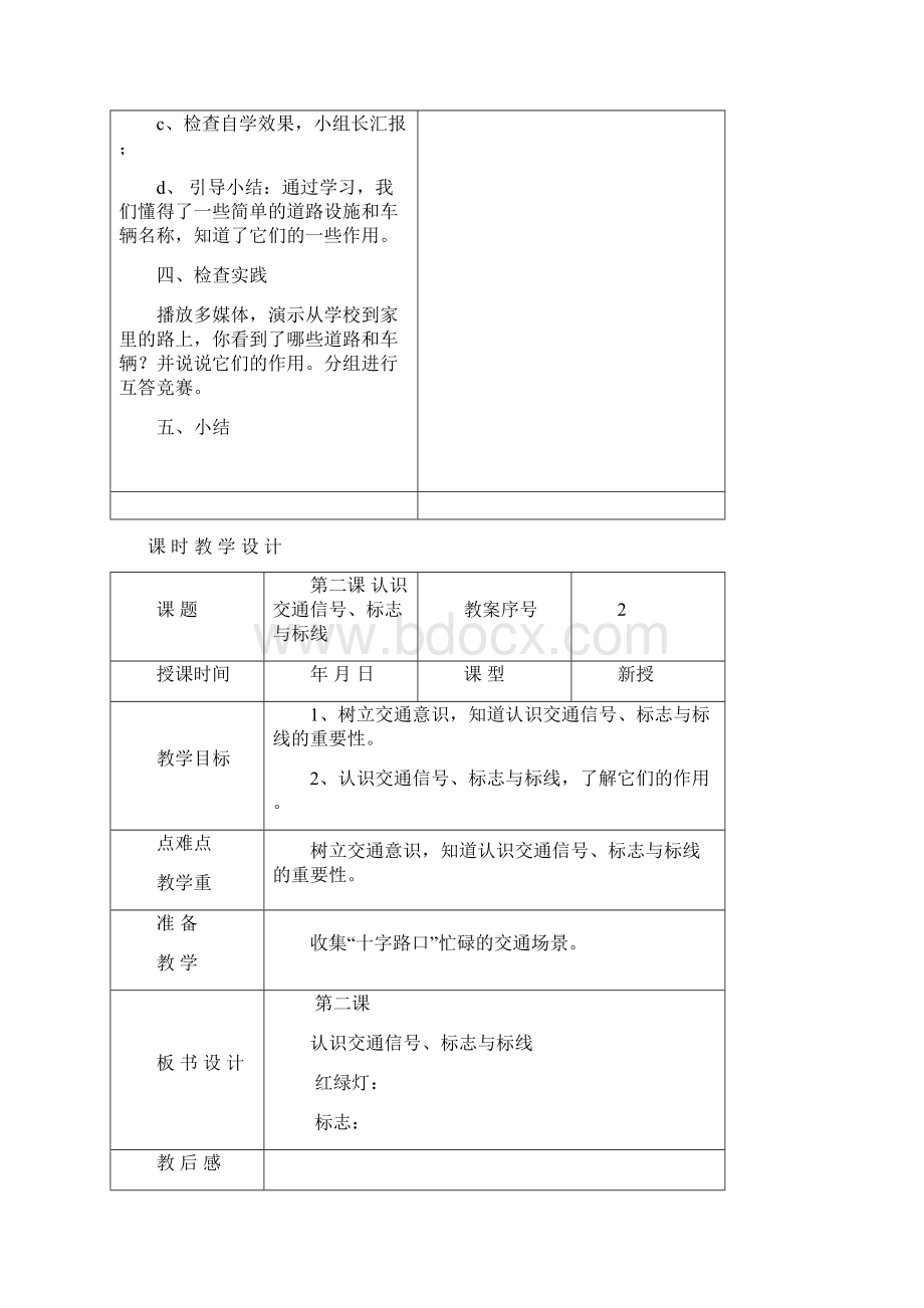 南庄小学安全教育教案表格式.docx_第3页