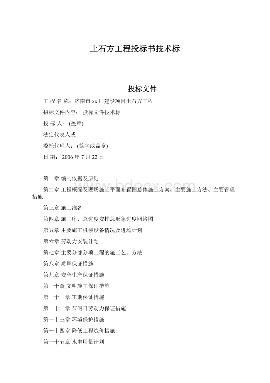 土石方工程投标书技术标文档格式.docx