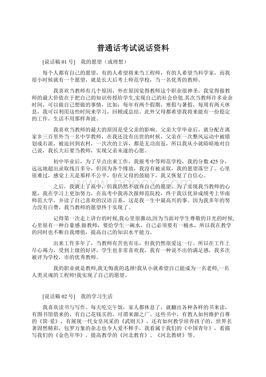 普通话考试说话资料Word文档下载推荐.docx