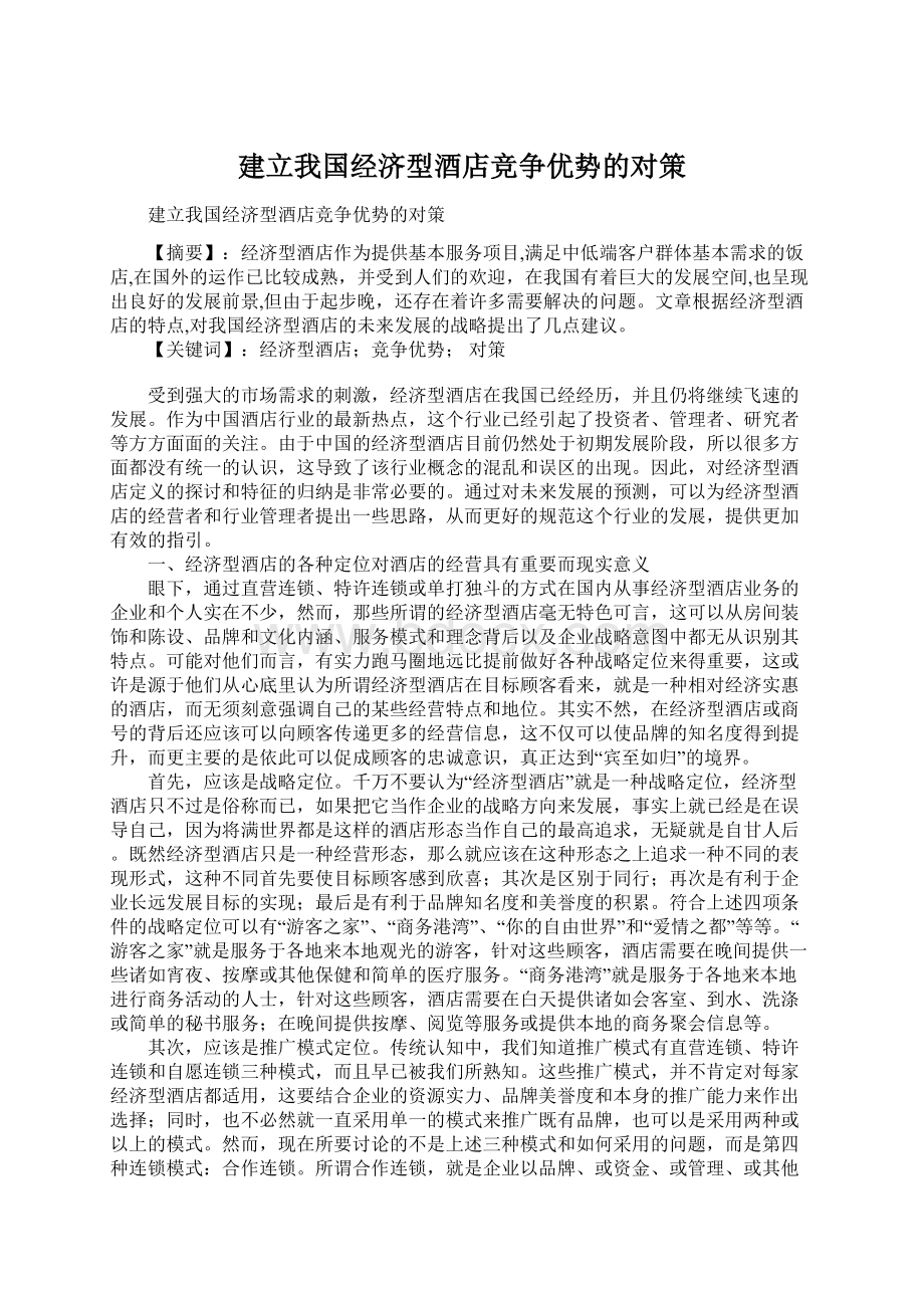 建立我国经济型酒店竞争优势的对策Word格式文档下载.docx_第1页