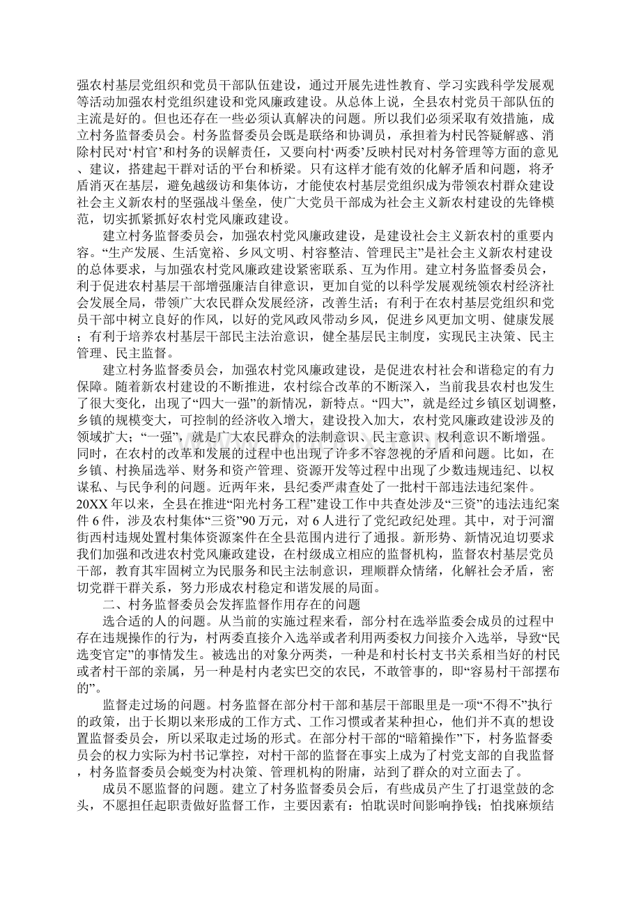 建立健全村务监督委员会制度作用浅析.docx_第2页