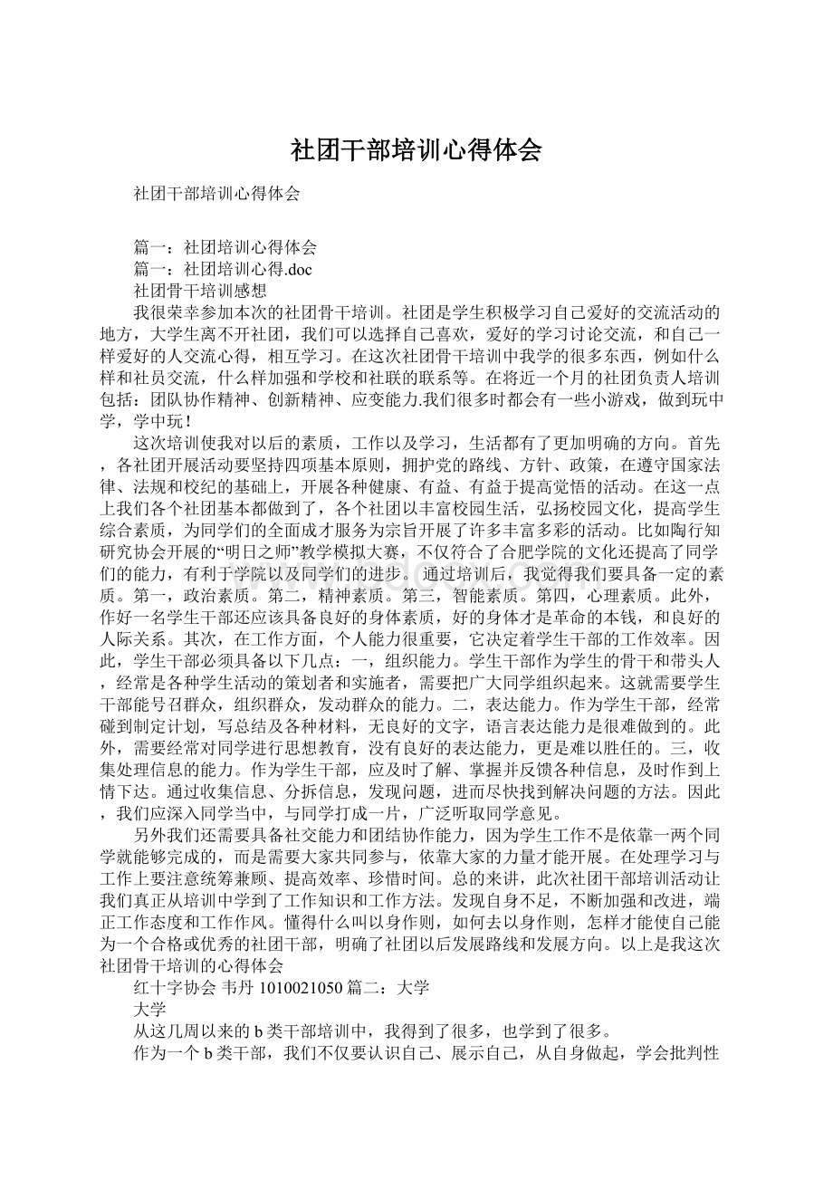 社团干部培训心得体会Word文档格式.docx