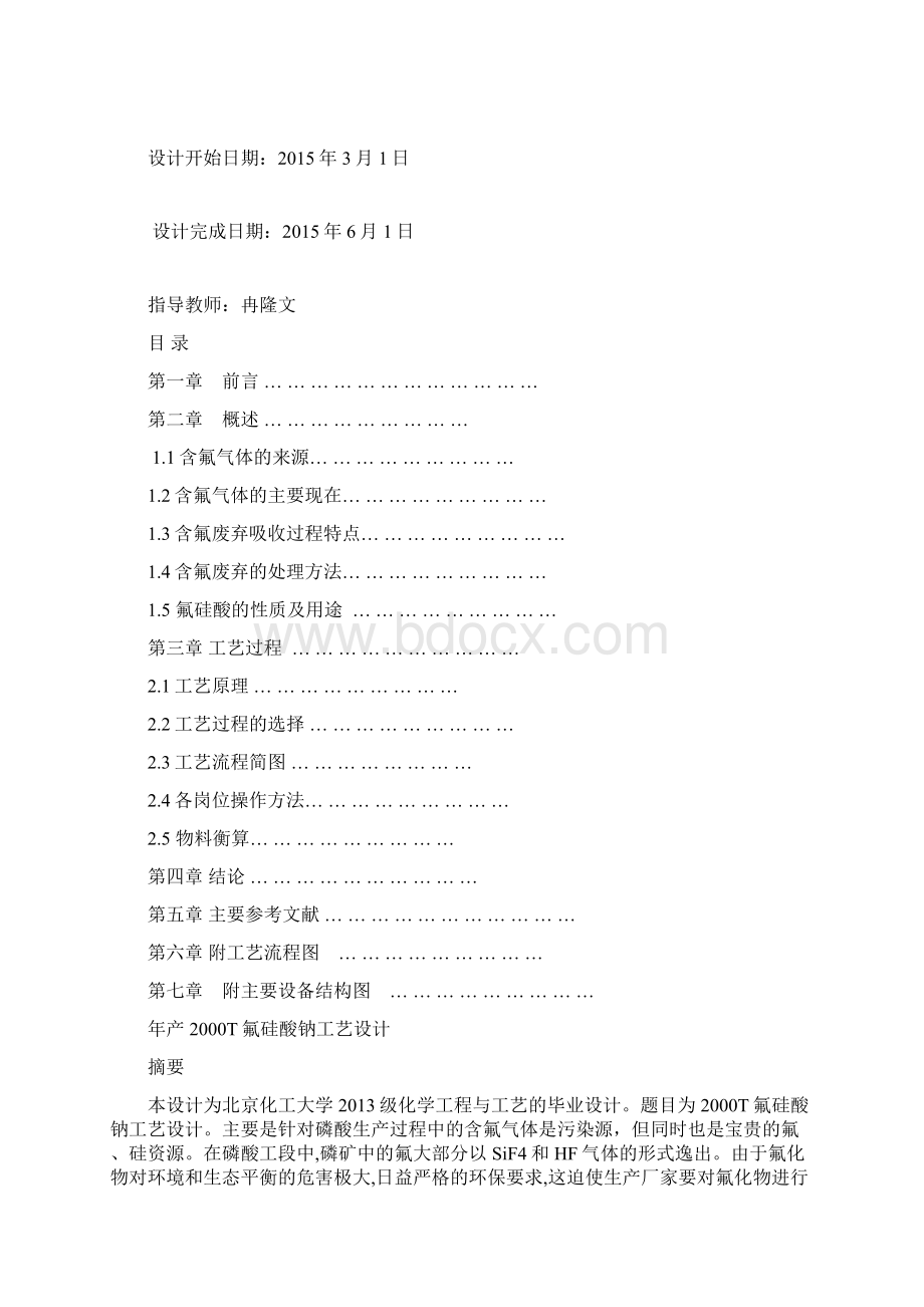 完整版年产T氟硅酸钠工艺设计毕业设计论文Word文档格式.docx_第2页