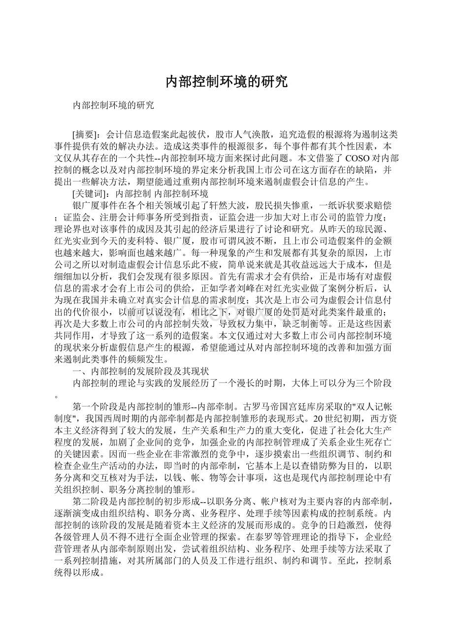 内部控制环境的研究Word文档格式.docx_第1页