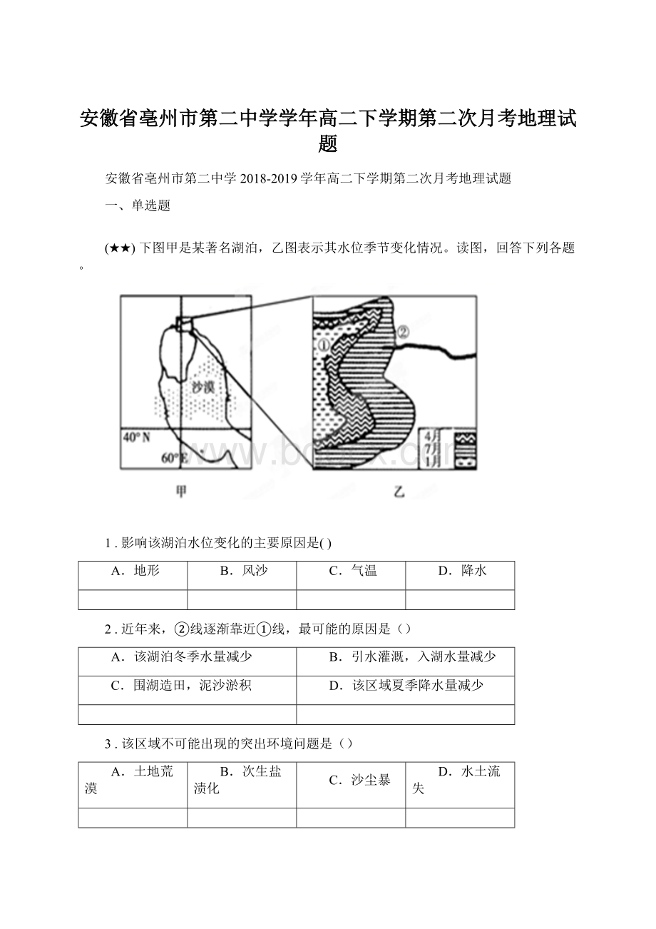 安徽省亳州市第二中学学年高二下学期第二次月考地理试题Word文档下载推荐.docx