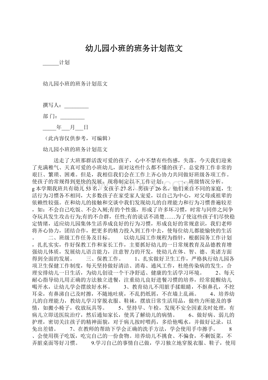 幼儿园小班的班务计划范文Word文档下载推荐.docx