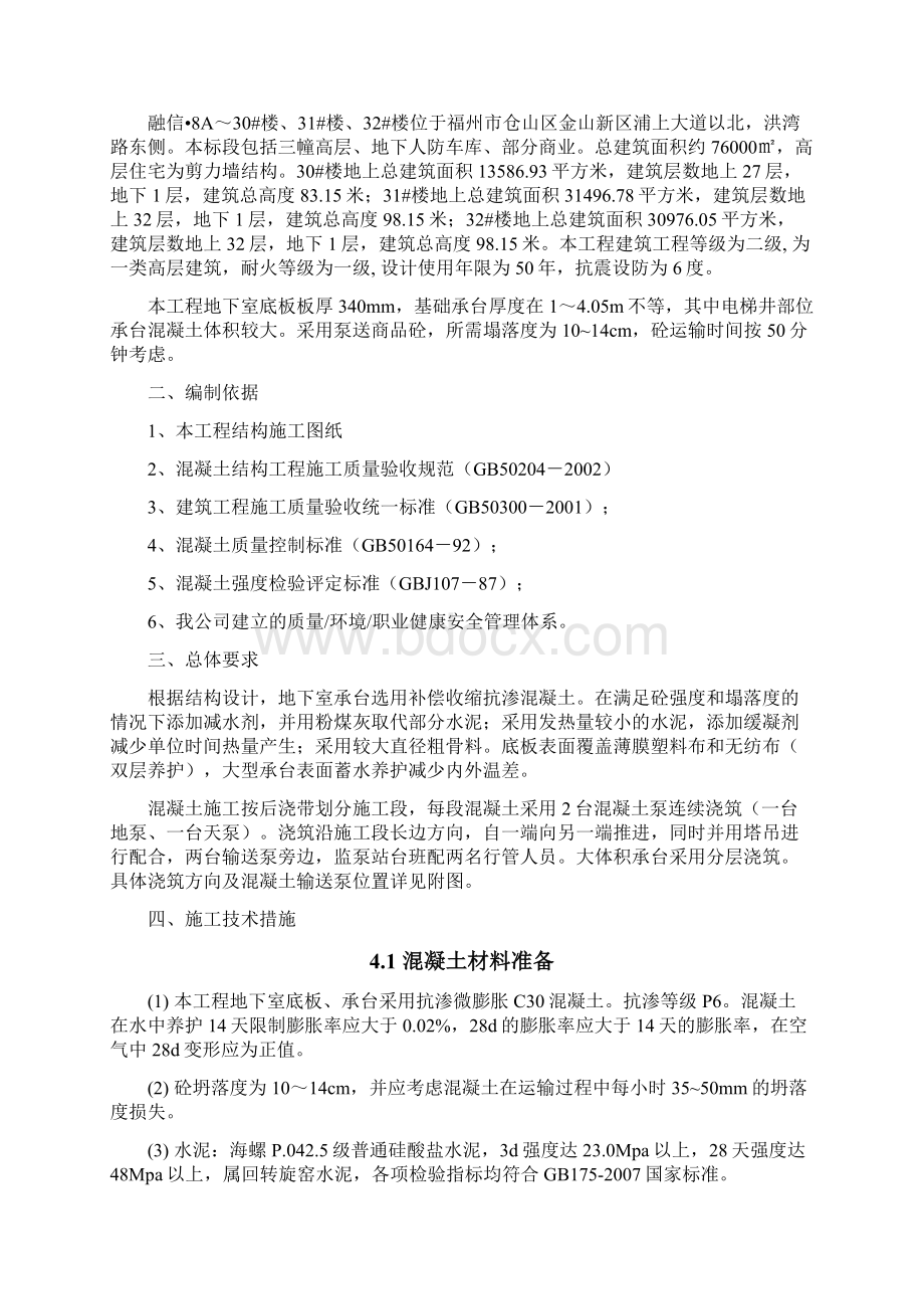 融信大体积砼混凝土施工方案Word格式文档下载.docx_第2页