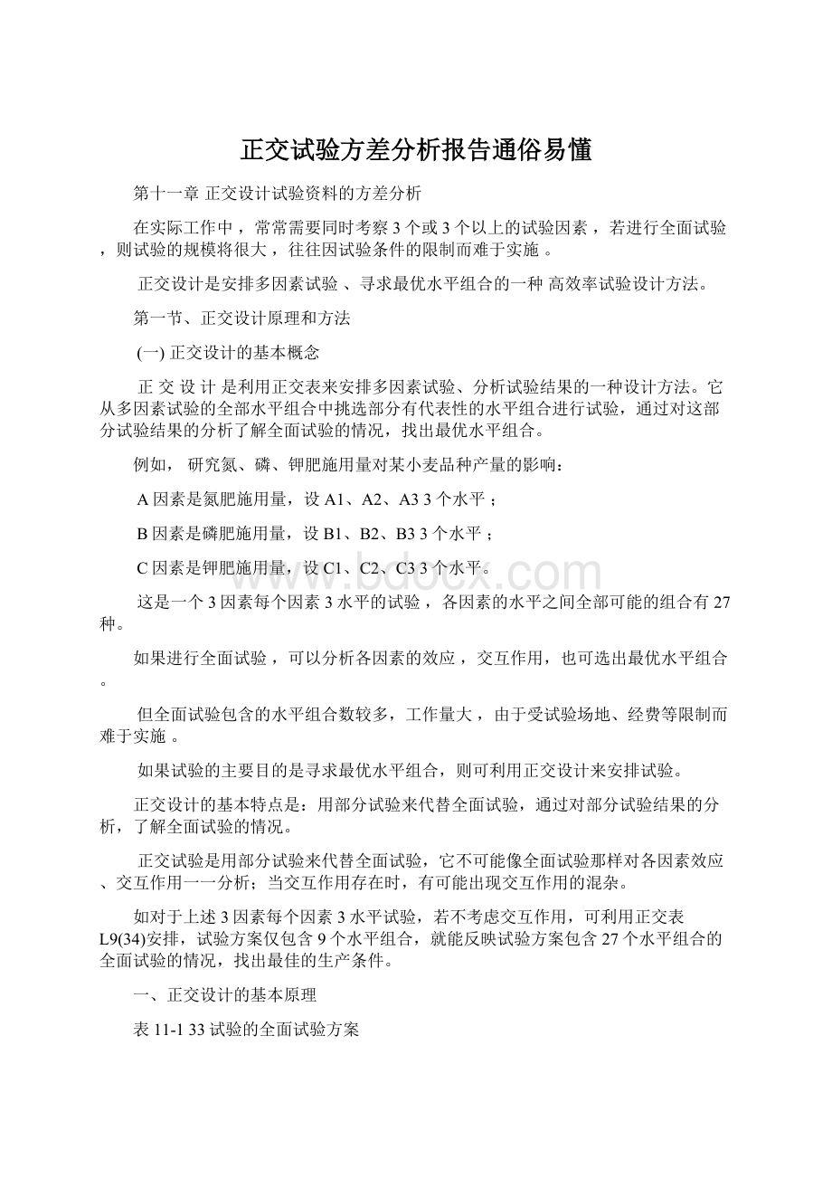 正交试验方差分析报告通俗易懂.docx_第1页