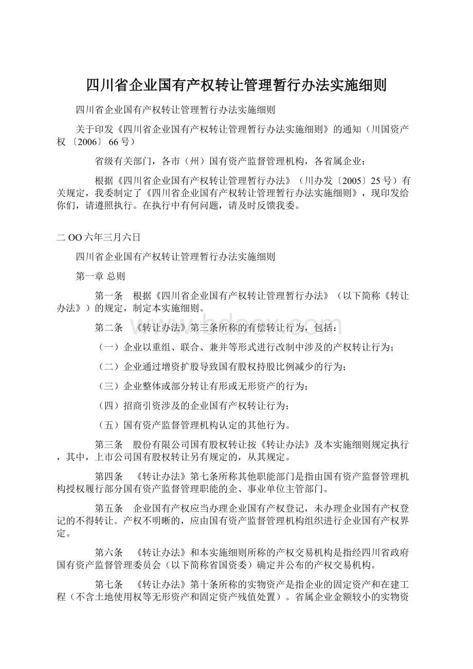 四川省企业国有产权转让管理暂行办法实施细则.docx_第1页