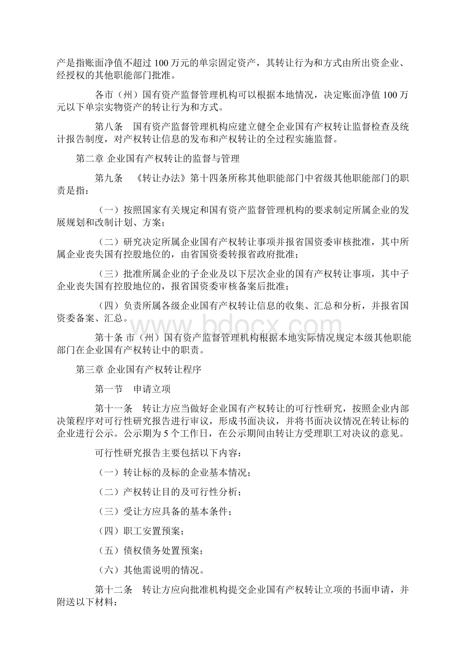 四川省企业国有产权转让管理暂行办法实施细则.docx_第2页