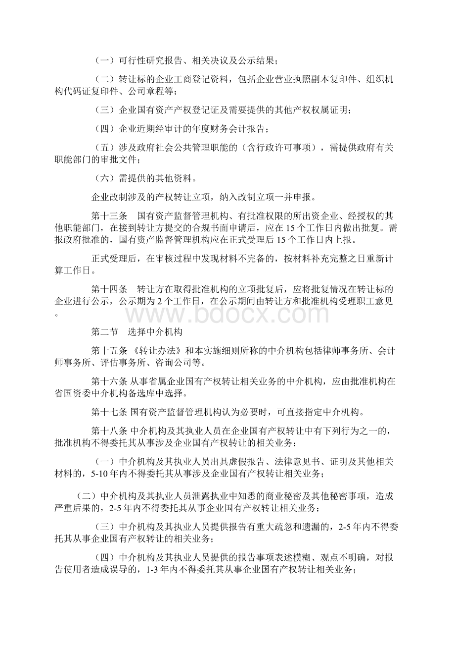 四川省企业国有产权转让管理暂行办法实施细则.docx_第3页