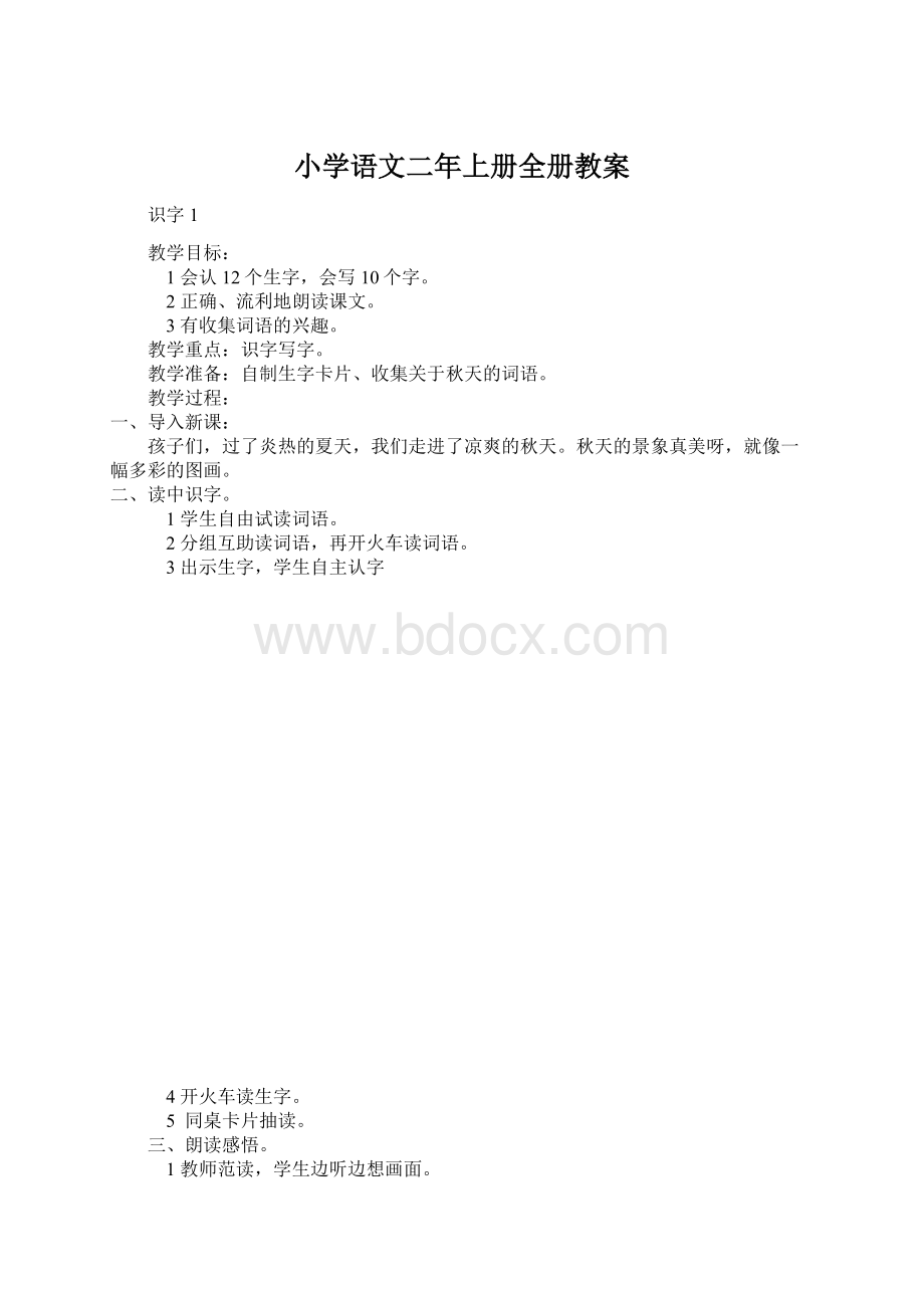 小学语文二年上册全册教案Word文档下载推荐.docx