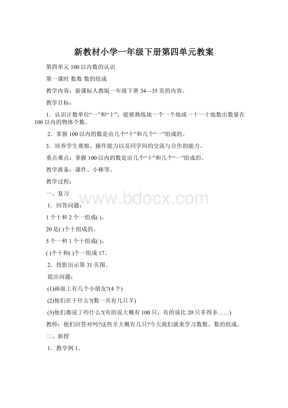 新教材小学一年级下册第四单元教案.docx_第1页