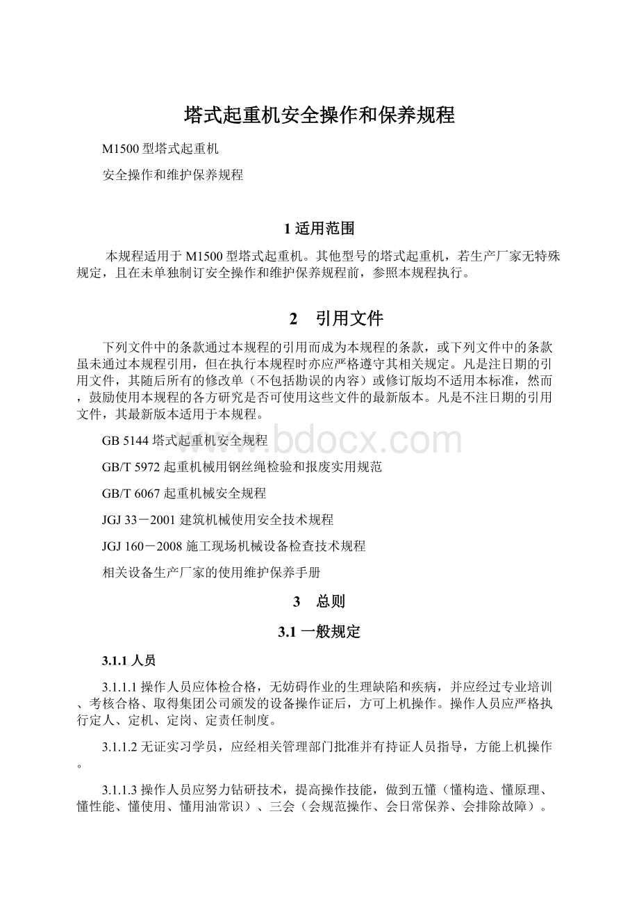 塔式起重机安全操作和保养规程文档格式.docx