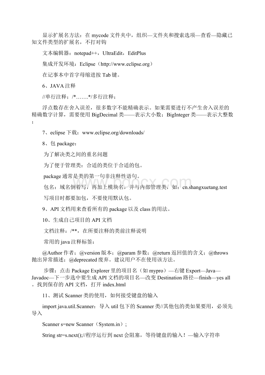 JAVA尚学堂300集第一季笔记.docx_第2页