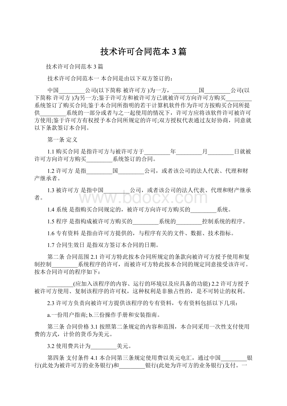 技术许可合同范本3篇Word格式文档下载.docx_第1页