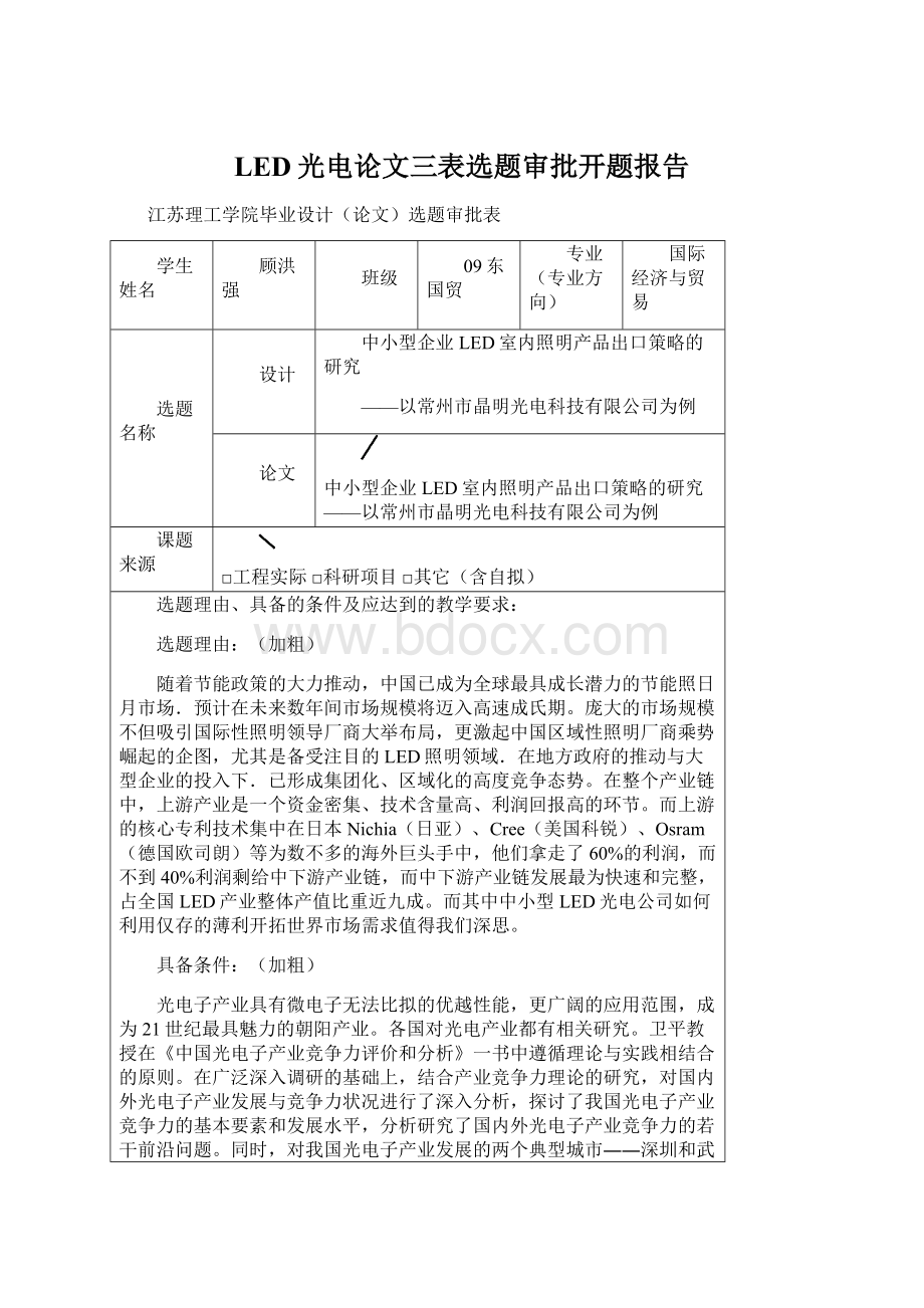 LED光电论文三表选题审批开题报告.docx_第1页