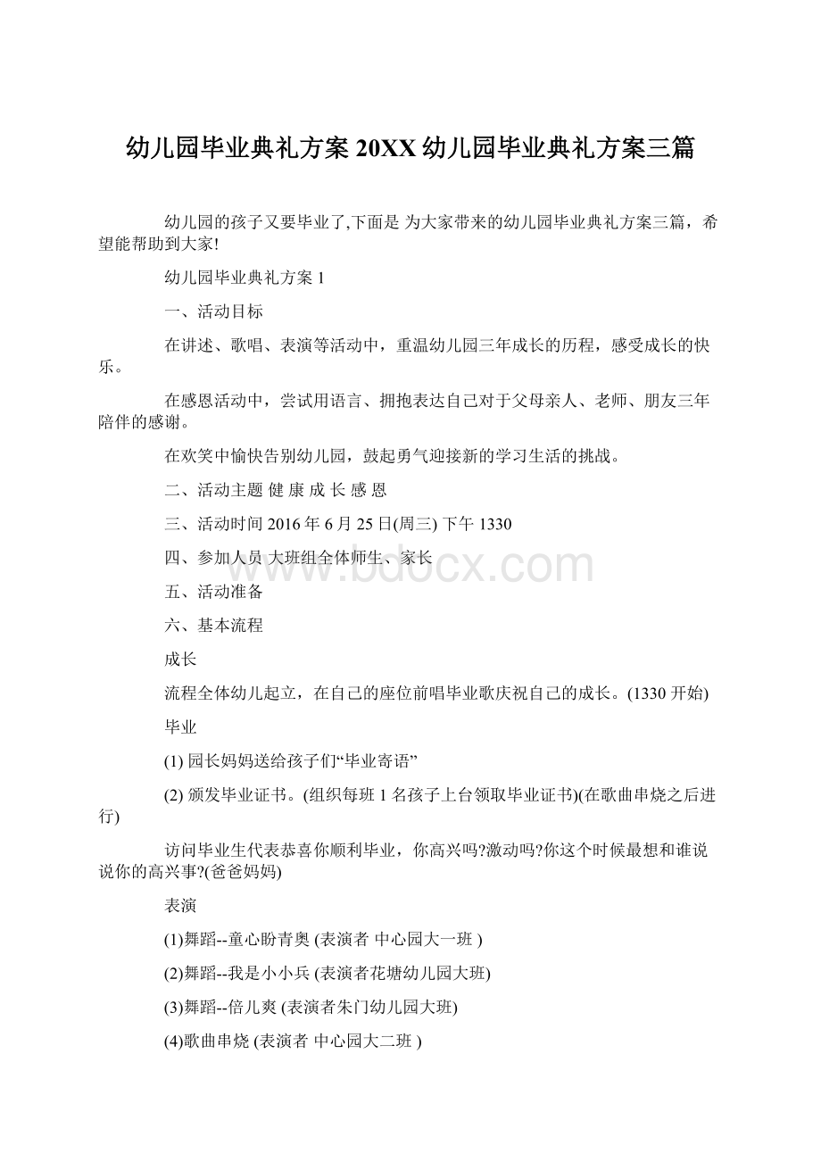 幼儿园毕业典礼方案20XX幼儿园毕业典礼方案三篇Word格式文档下载.docx