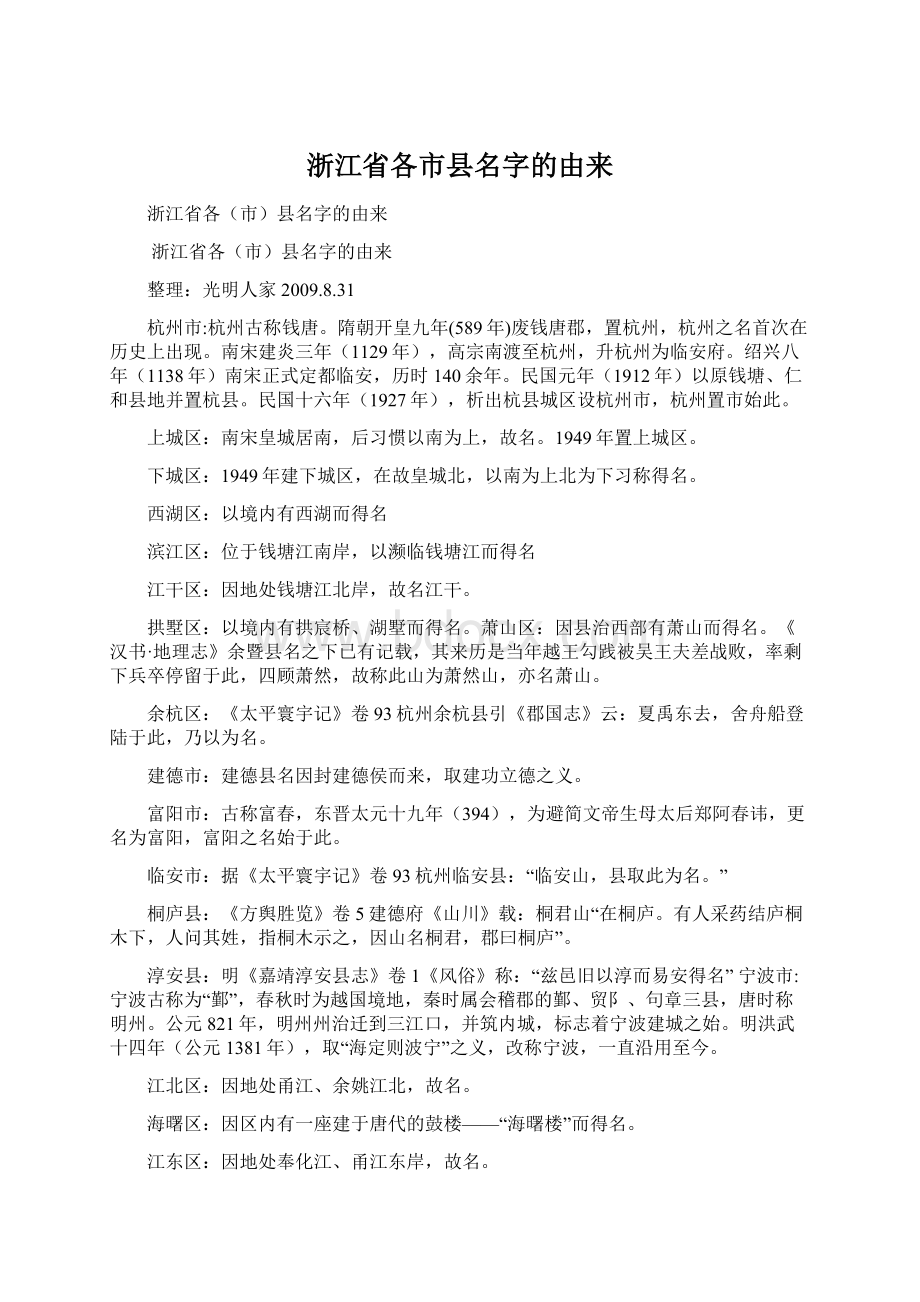 浙江省各市县名字的由来Word文档下载推荐.docx_第1页