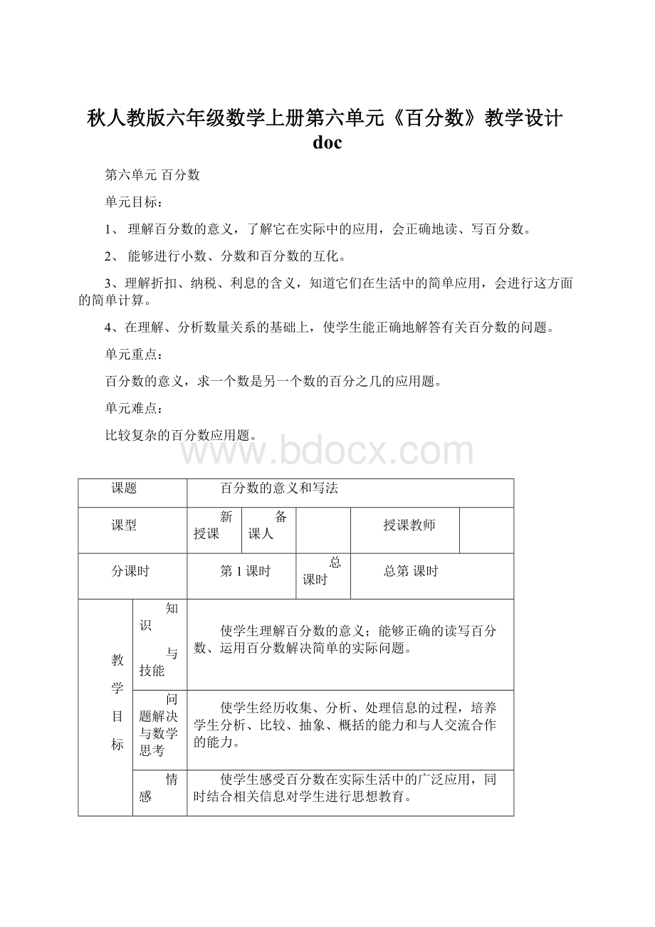 秋人教版六年级数学上册第六单元《百分数》教学设计docWord格式文档下载.docx_第1页