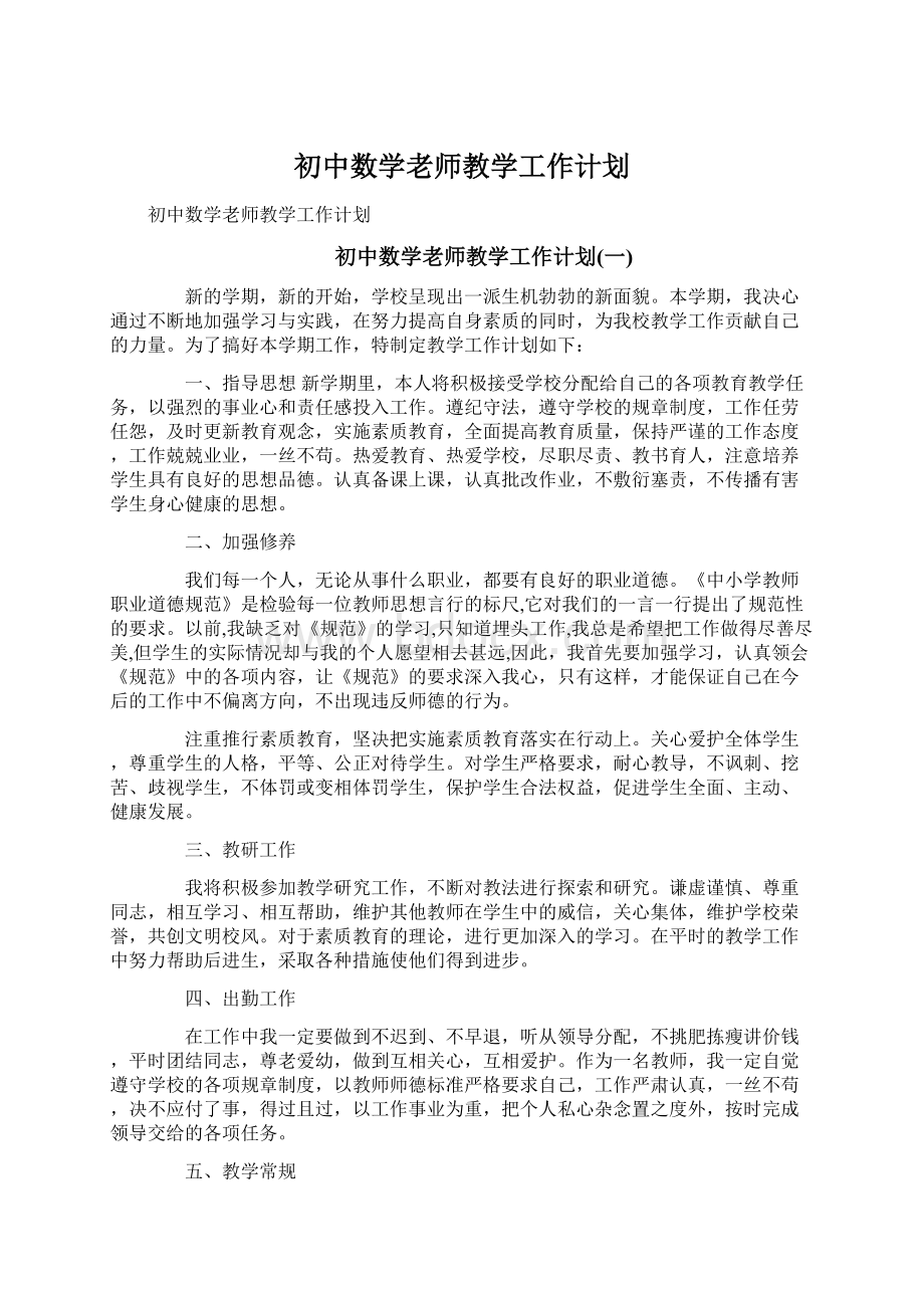 初中数学老师教学工作计划.docx_第1页