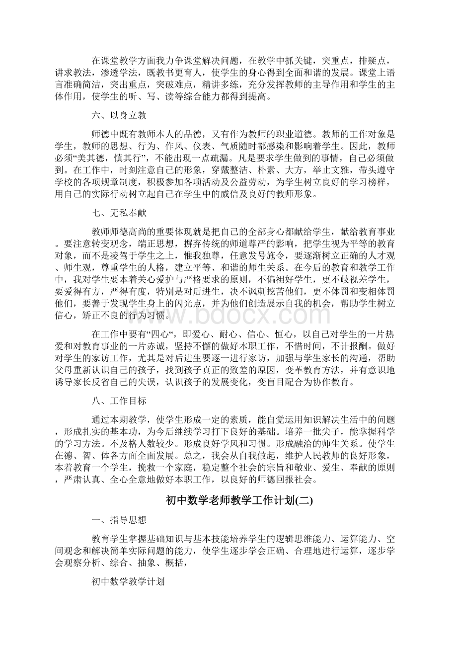 初中数学老师教学工作计划.docx_第2页