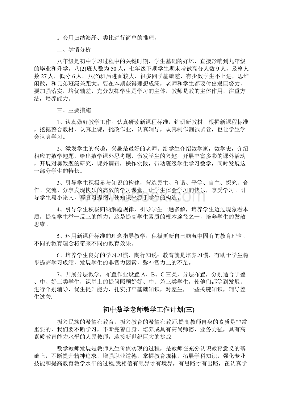 初中数学老师教学工作计划.docx_第3页