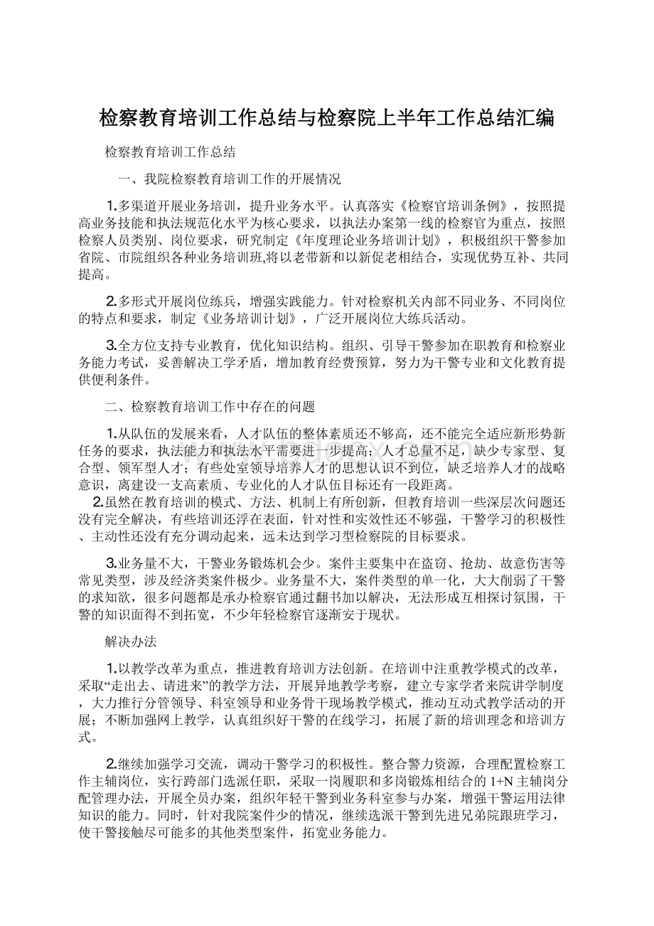 检察教育培训工作总结与检察院上半年工作总结汇编.docx