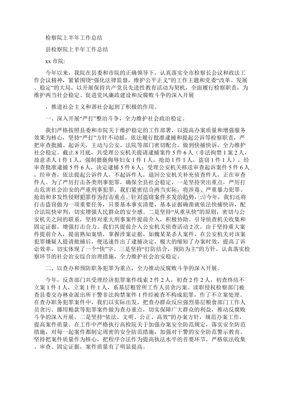 检察教育培训工作总结与检察院上半年工作总结汇编.docx_第2页