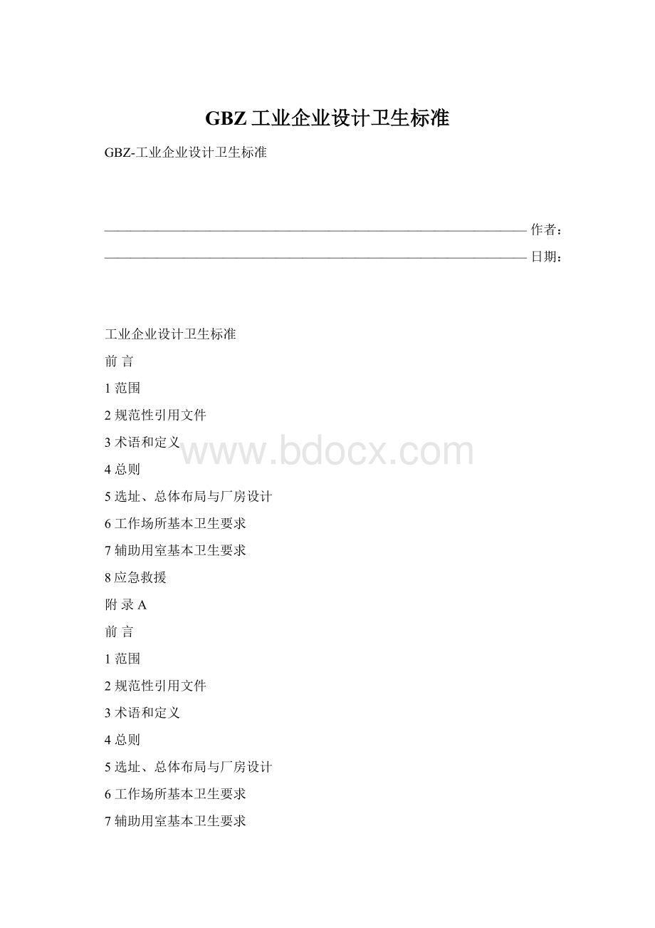 GBZ工业企业设计卫生标准.docx