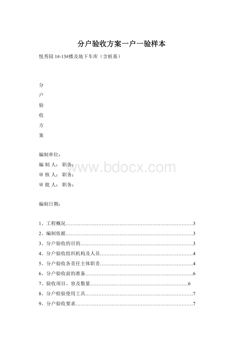 分户验收方案一户一验样本.docx_第1页