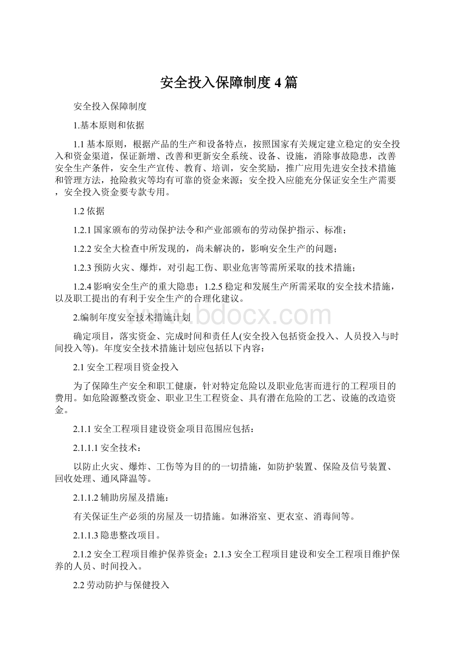 安全投入保障制度4篇Word格式文档下载.docx