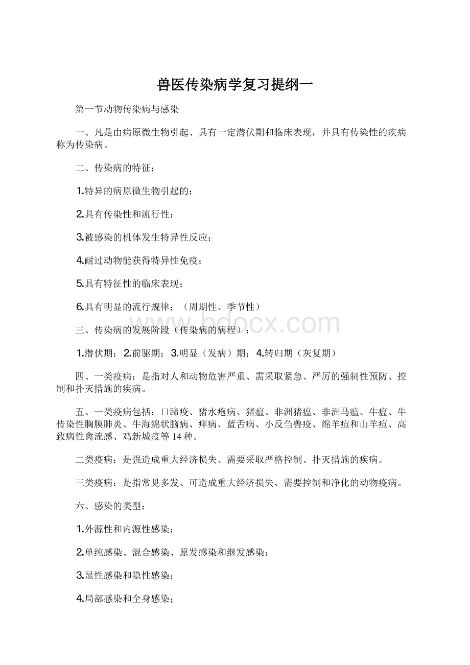 兽医传染病学复习提纲一.docx