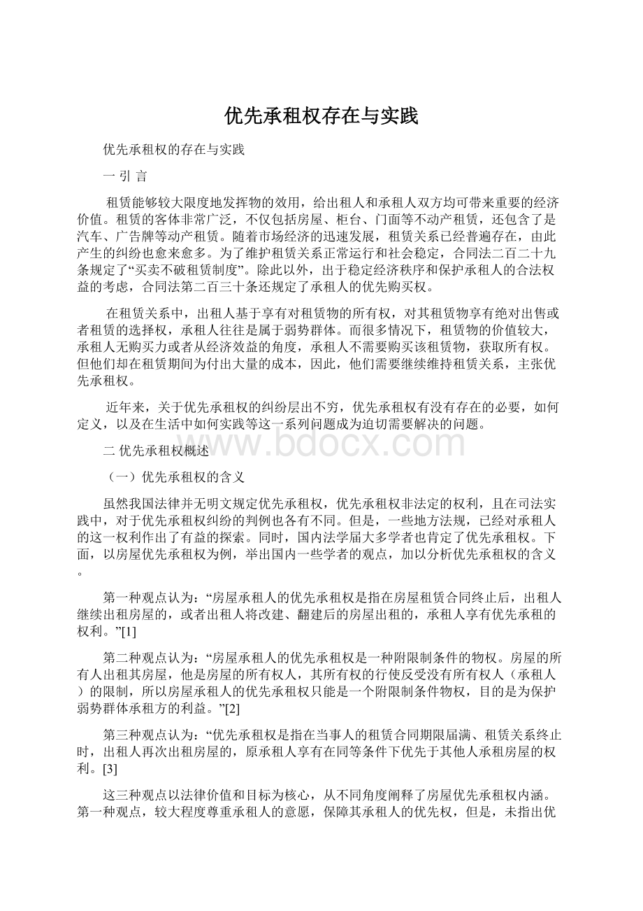 优先承租权存在与实践.docx_第1页