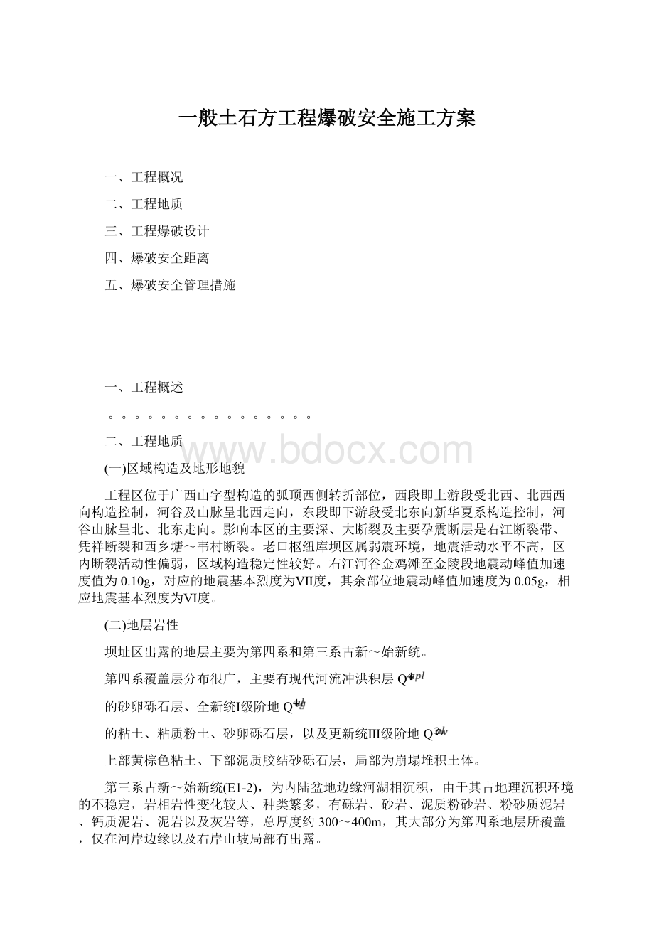 一般土石方工程爆破安全施工方案Word文档格式.docx