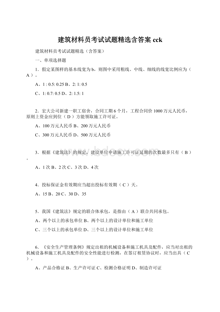 建筑材料员考试试题精选含答案cck.docx_第1页