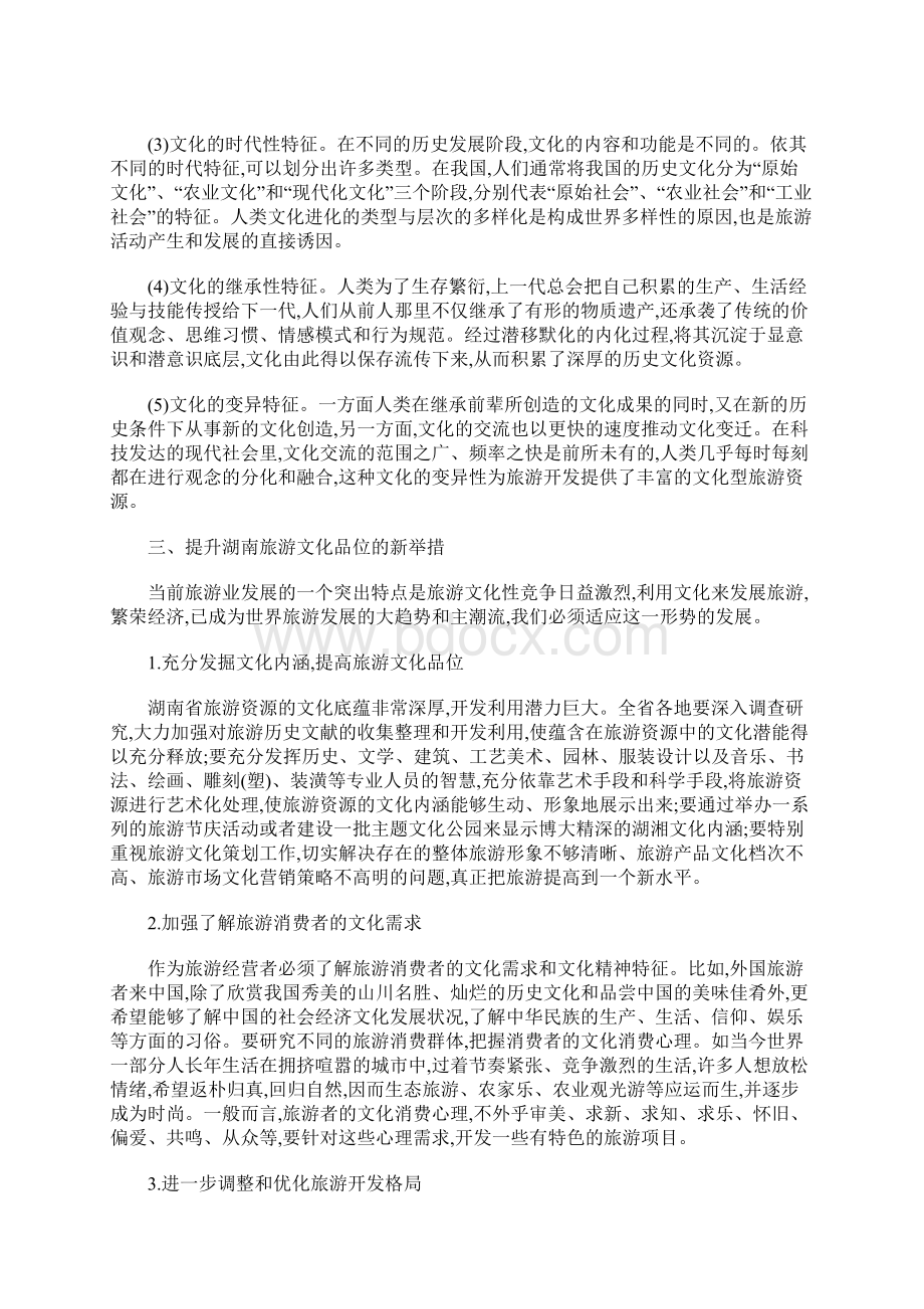 文化与旅游的关系 新 优质文档.docx_第3页