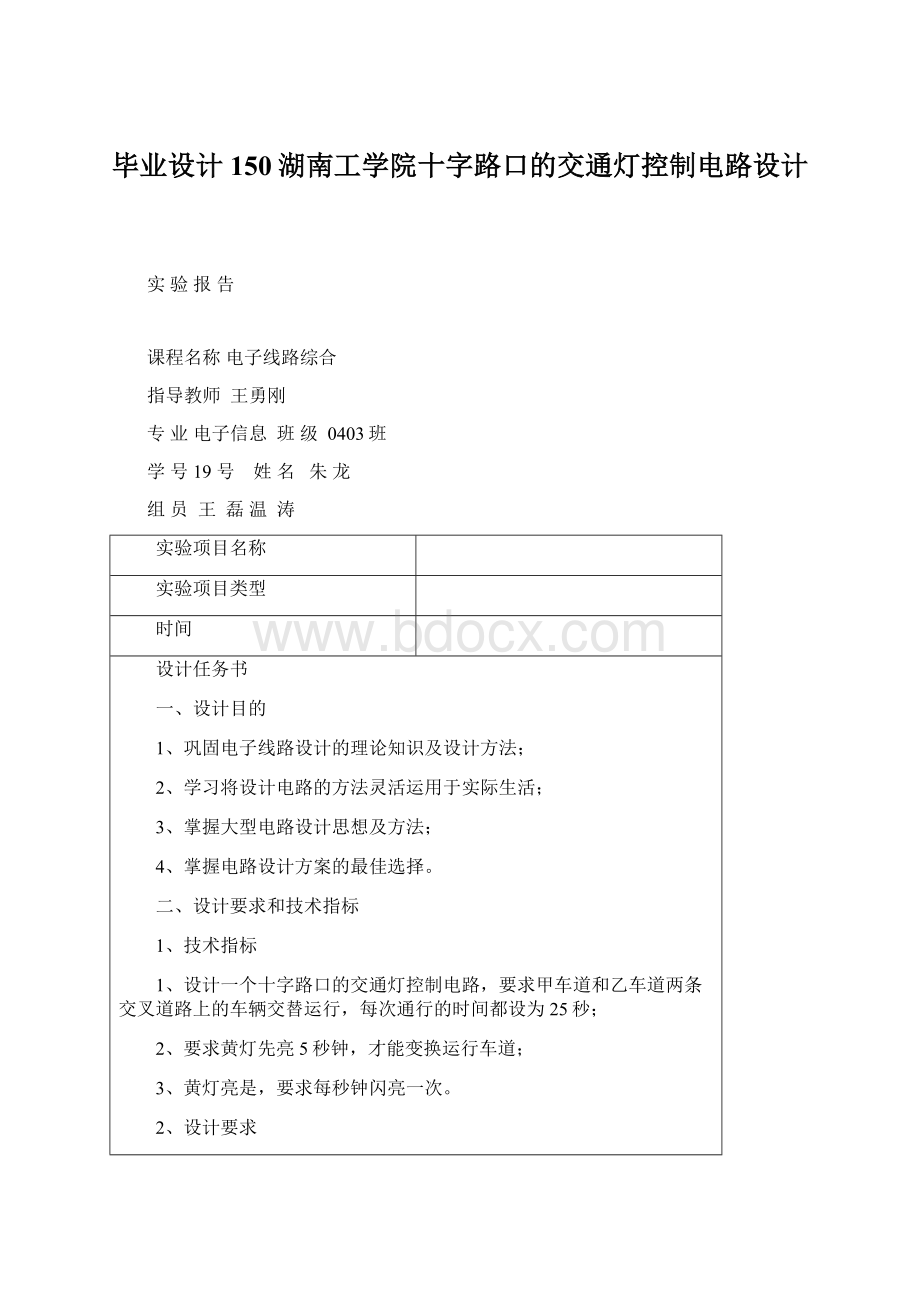 毕业设计150湖南工学院十字路口的交通灯控制电路设计.docx_第1页