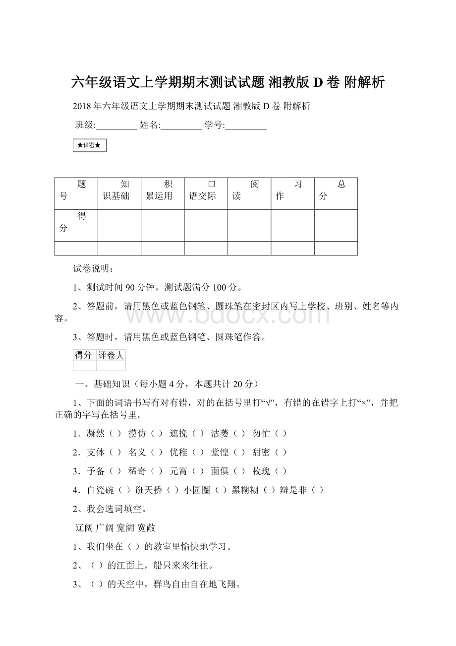 六年级语文上学期期末测试试题 湘教版D卷 附解析.docx