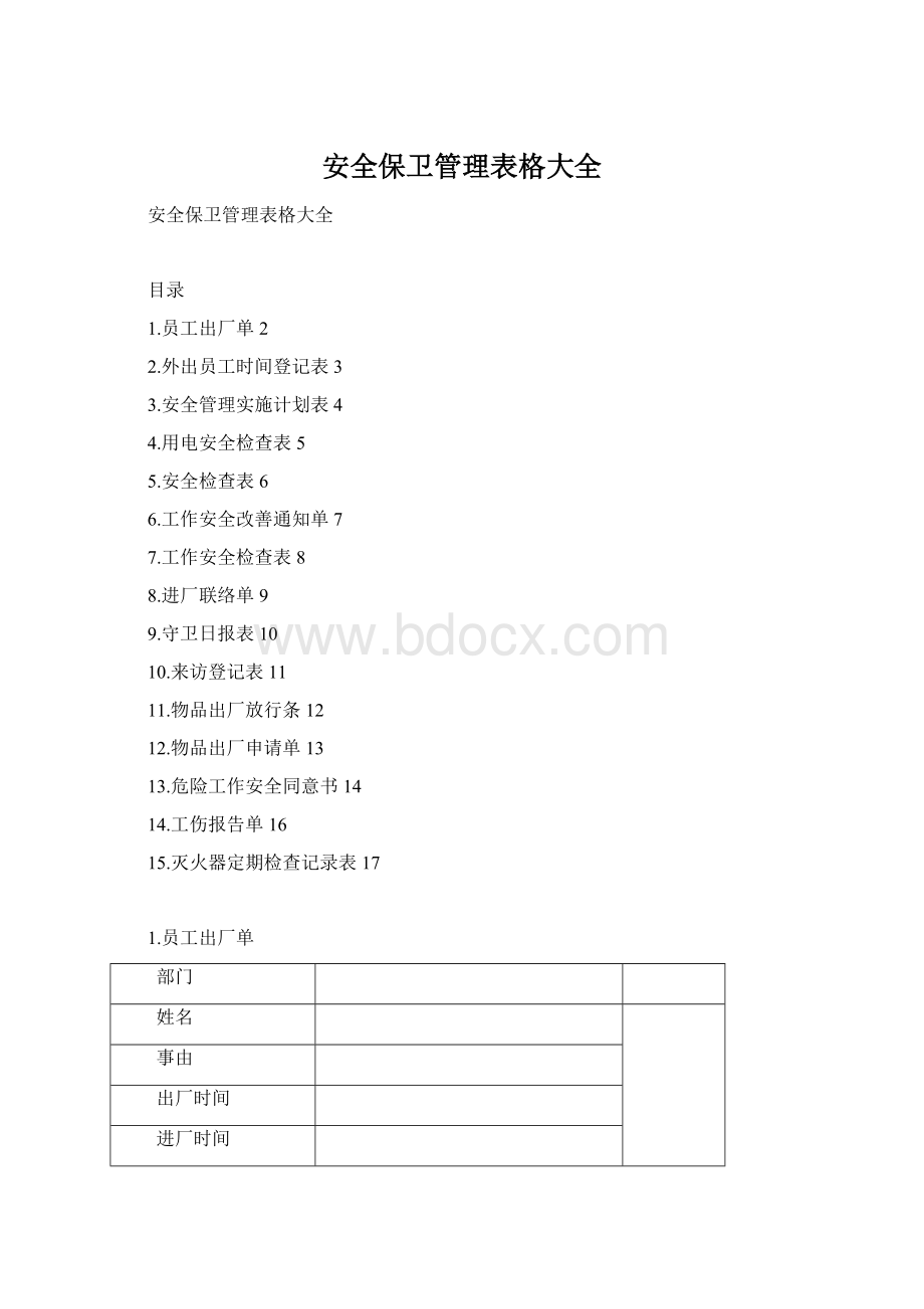 安全保卫管理表格大全Word格式.docx