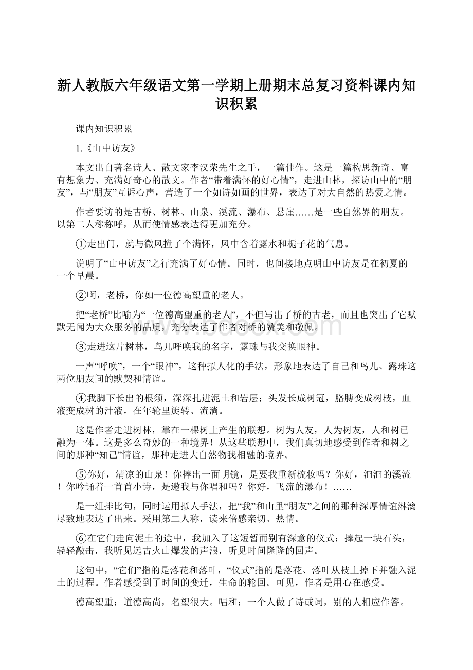 新人教版六年级语文第一学期上册期末总复习资料课内知识积累.docx