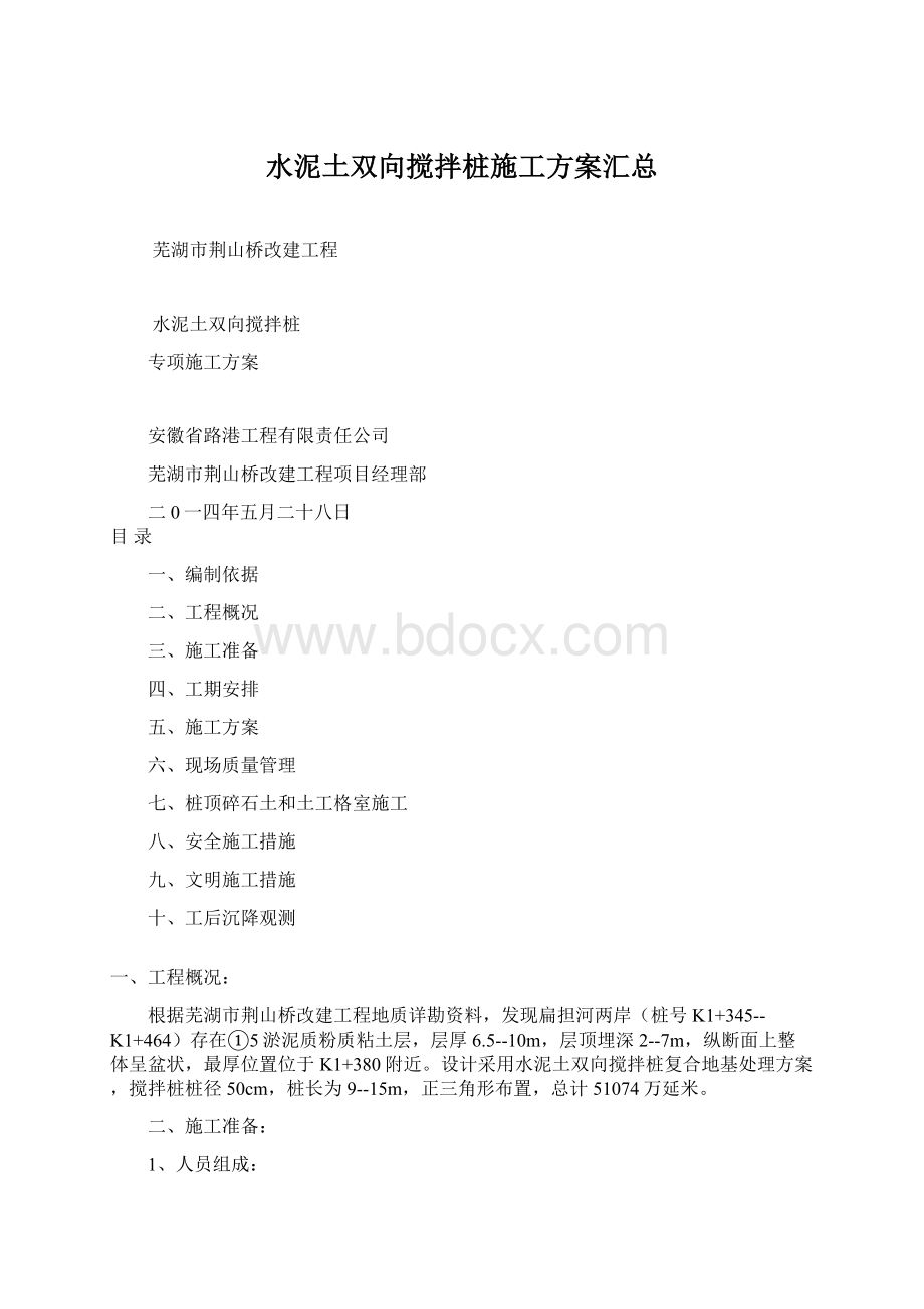 水泥土双向搅拌桩施工方案汇总Word格式文档下载.docx