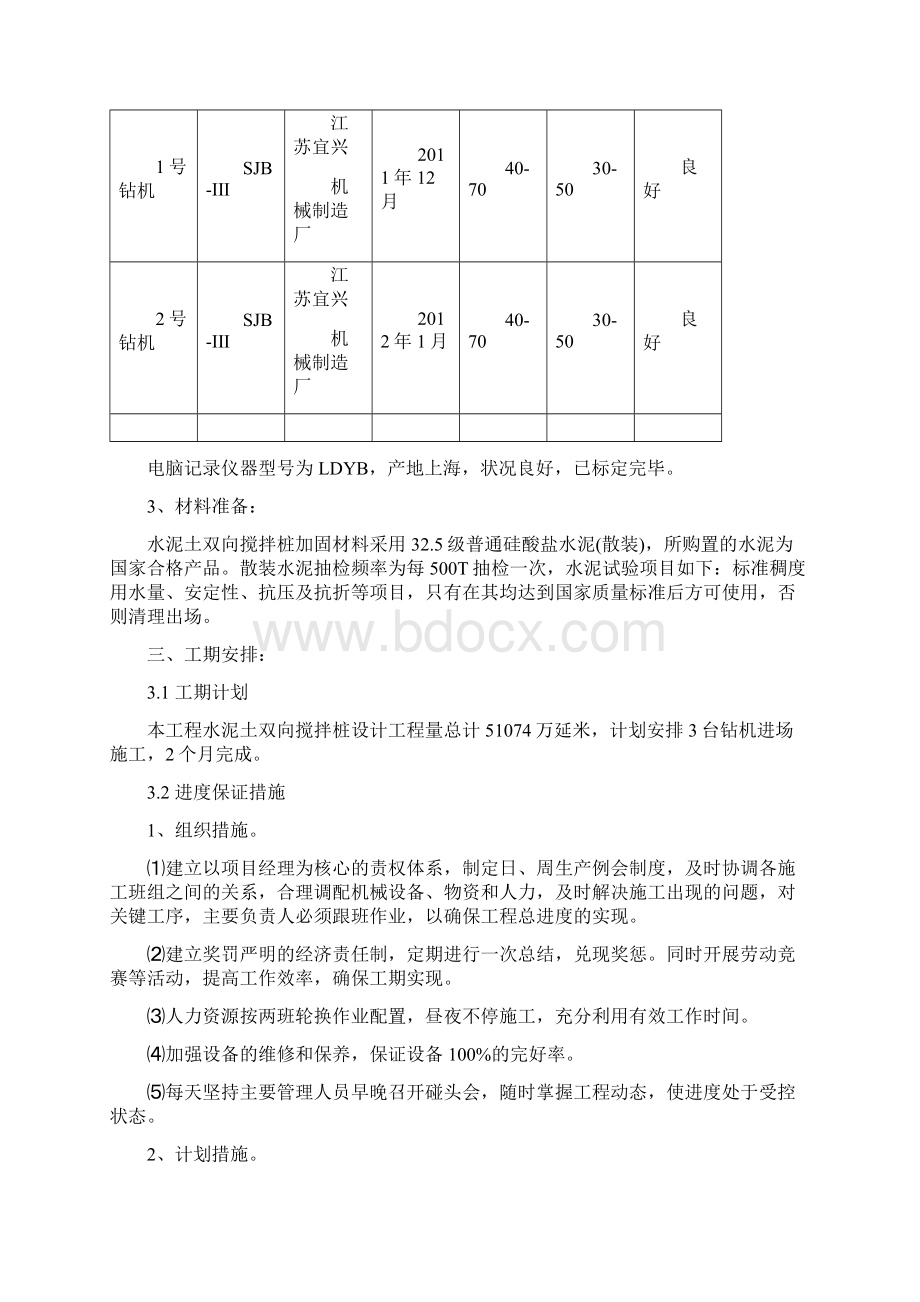 水泥土双向搅拌桩施工方案汇总Word格式文档下载.docx_第3页