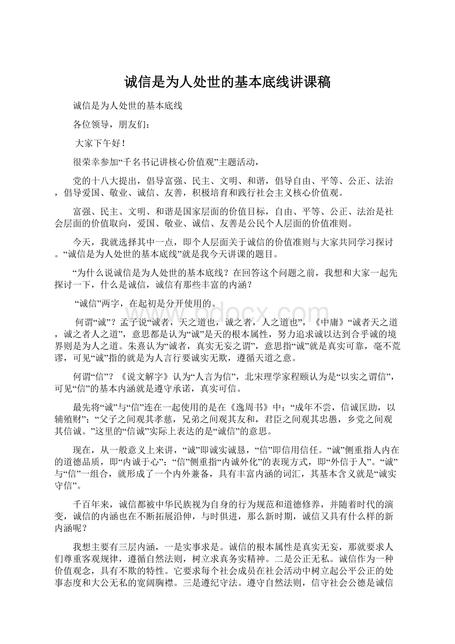 诚信是为人处世的基本底线讲课稿文档格式.docx