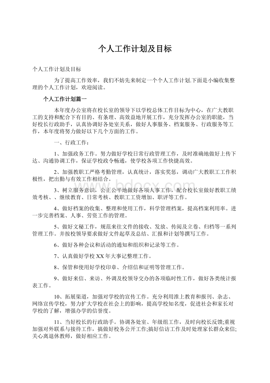 个人工作计划及目标Word格式.docx