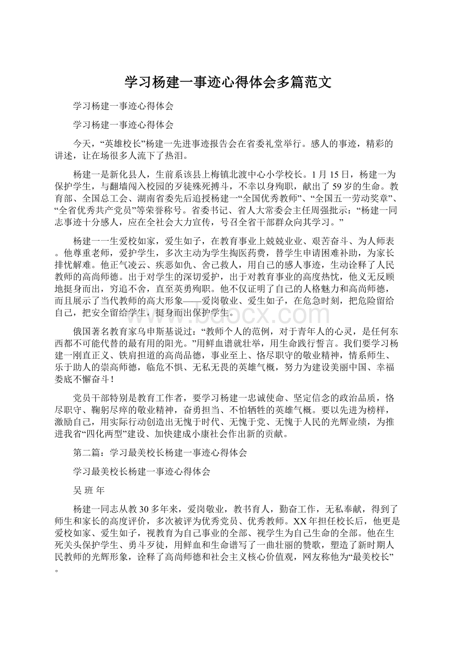 学习杨建一事迹心得体会多篇范文Word格式文档下载.docx_第1页