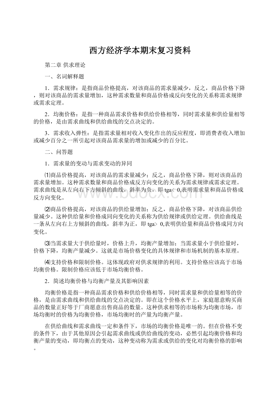 西方经济学本期末复习资料.docx_第1页