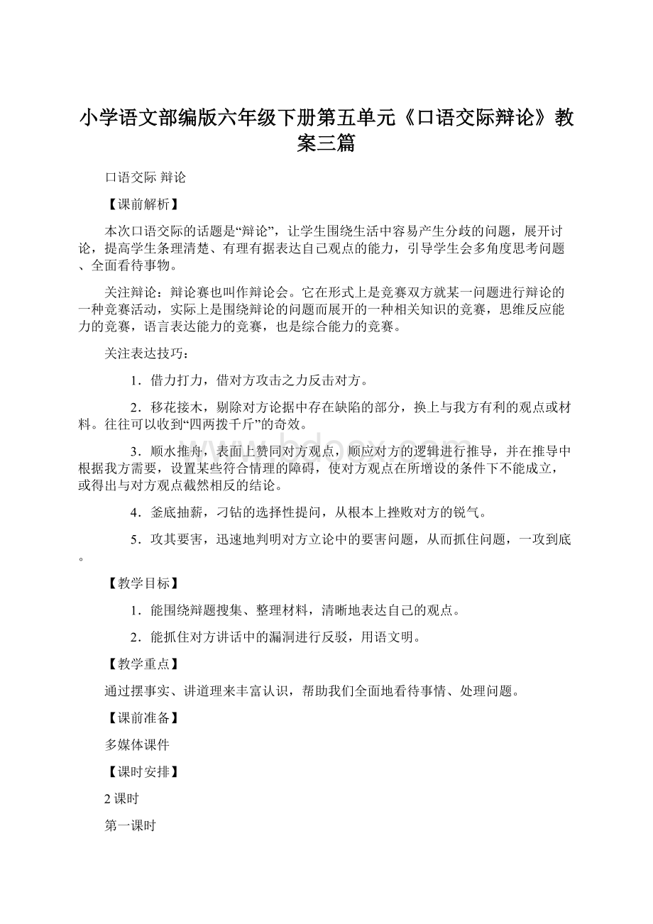 小学语文部编版六年级下册第五单元《口语交际辩论》教案三篇.docx