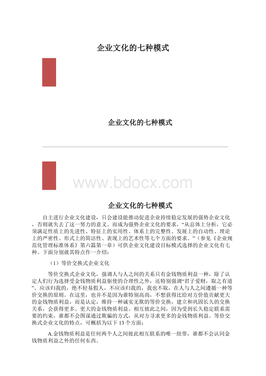 企业文化的七种模式Word下载.docx